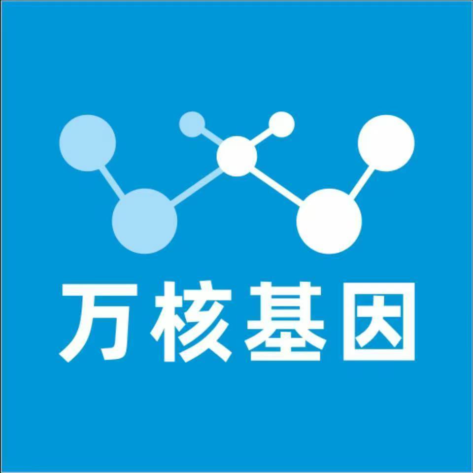 怒江贡山万核健康基因管理咨询中心