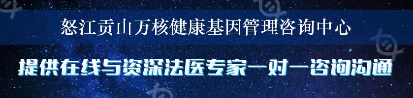 怒江贡山万核健康基因管理咨询中心